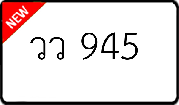 วว 945